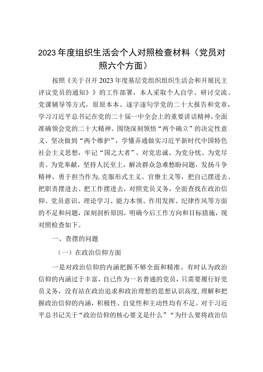 2023年度组织生活会个人对照检查材料党员对照六个方面.docx_第1页