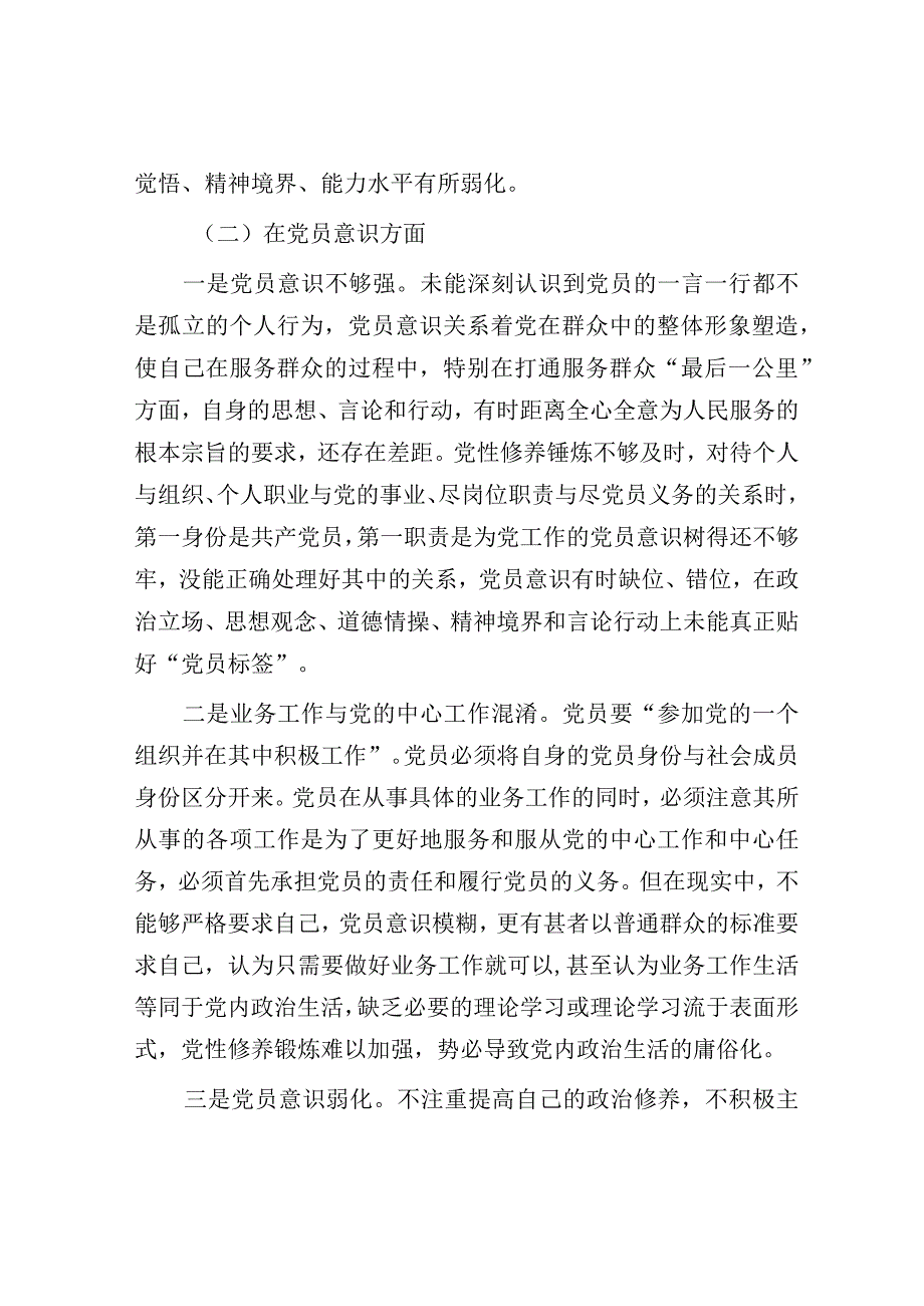 2023年度组织生活会个人对照检查材料党员对照六个方面.docx_第3页