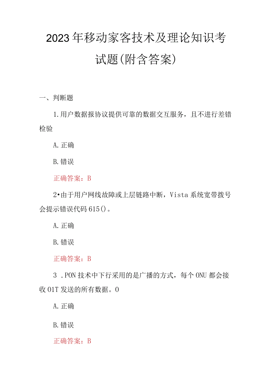 2023年移动家客技术及理论知识考试题附含答案.docx_第1页