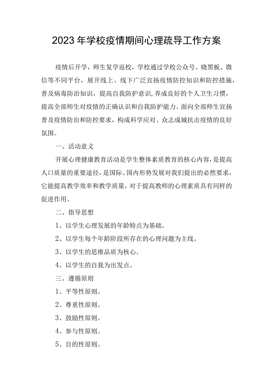 2023年学校疫情期间心理疏导工作方案.docx_第1页