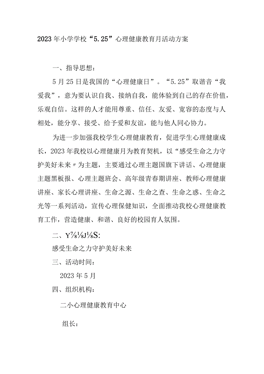 2023年小学学校525心理健康教育月活动方案.docx_第1页