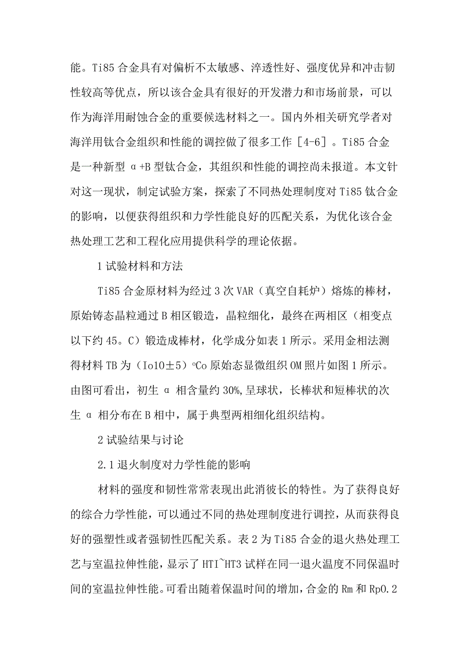 2023年退火工艺对力学性能的影响的论文.docx_第2页