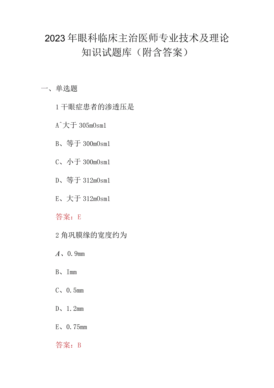 2023年眼科临床主治医师专业技术及理论知识试题库附含答案.docx_第1页