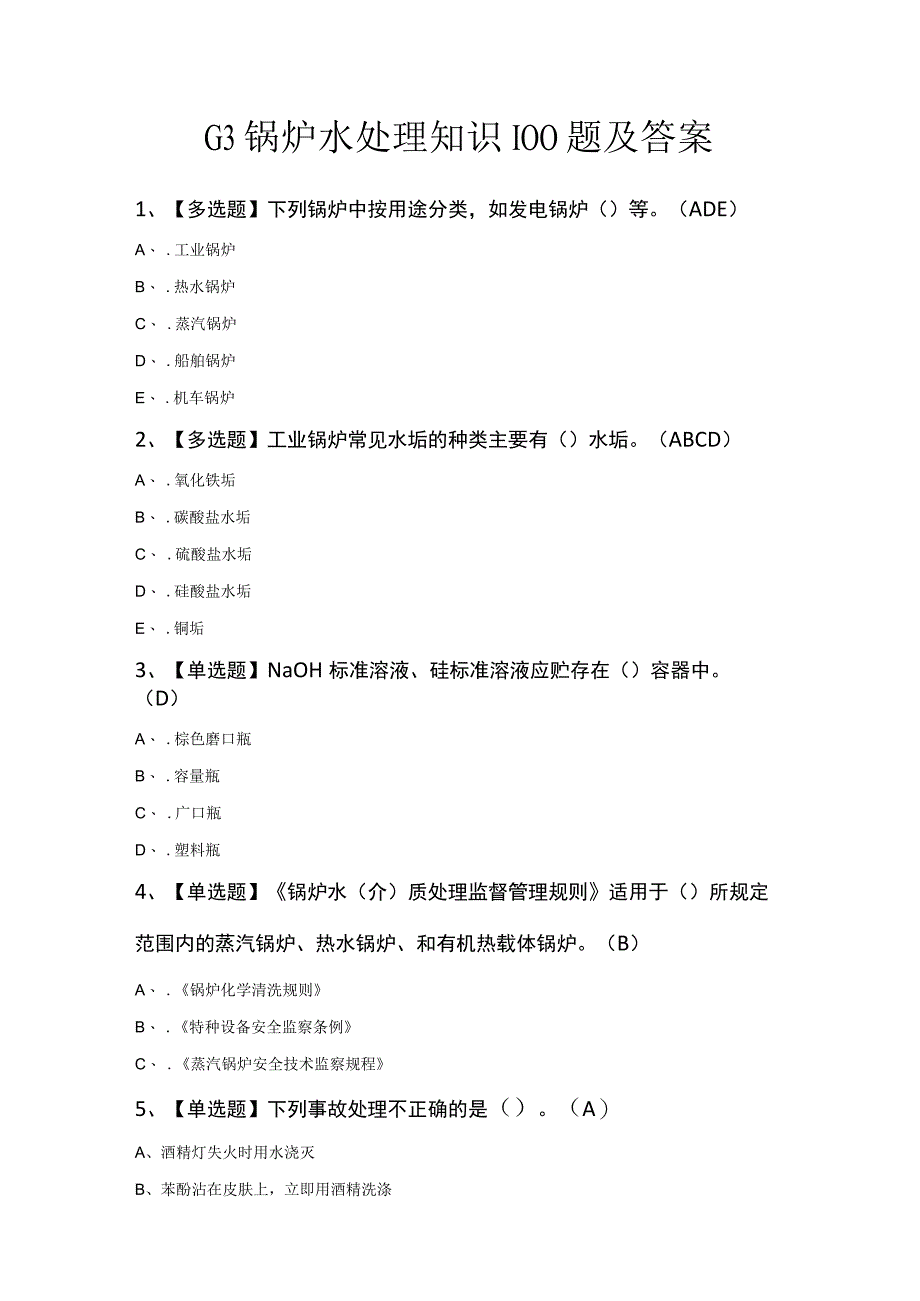 G3锅炉水处理知识100题及答案.docx_第1页