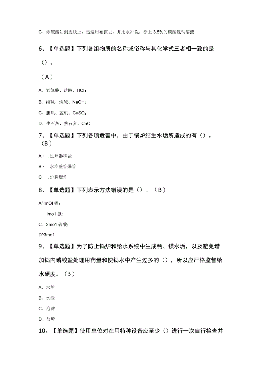 G3锅炉水处理知识100题及答案.docx_第2页