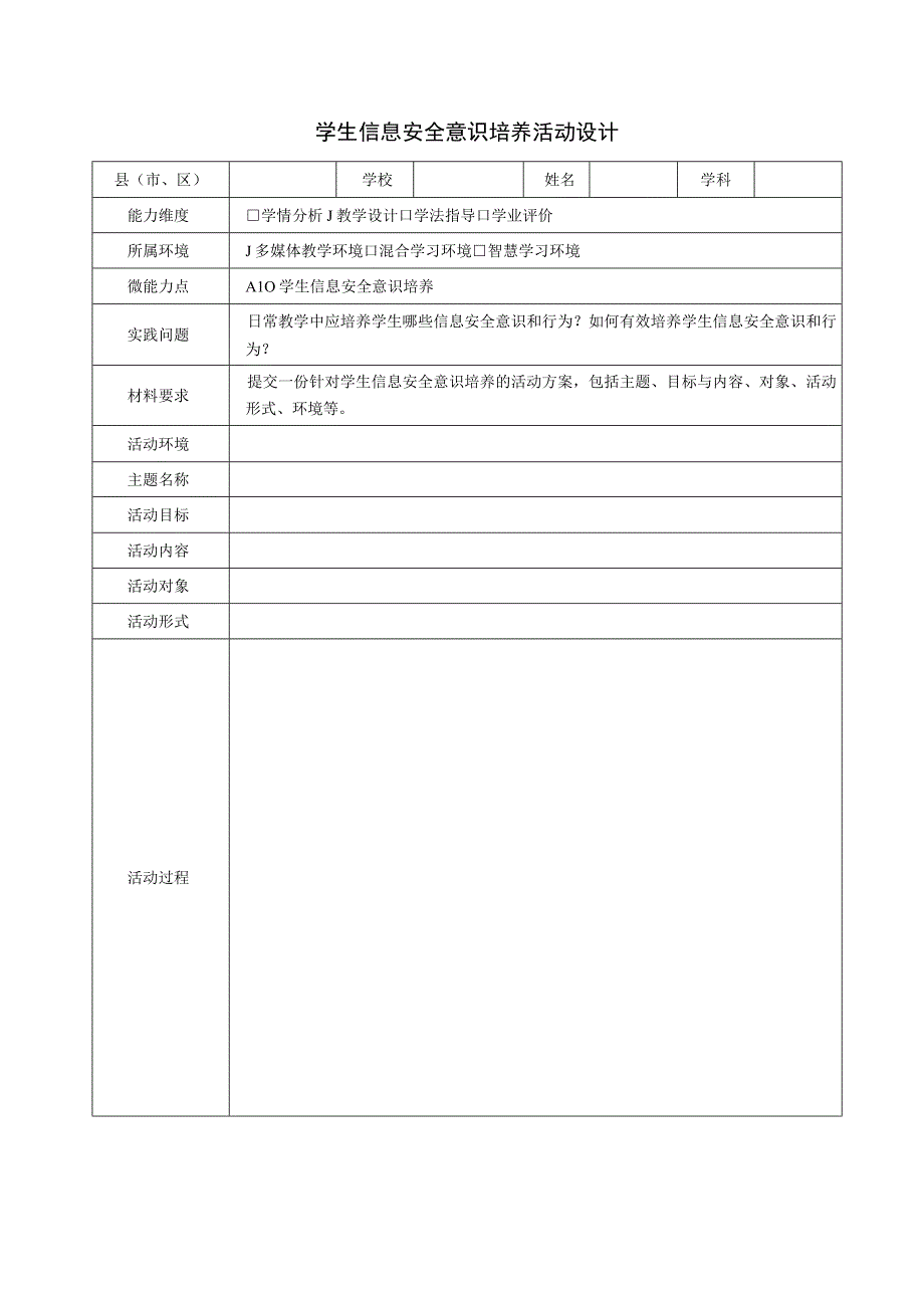 A10 学生信息安全意识培养养活动方案.docx_第1页