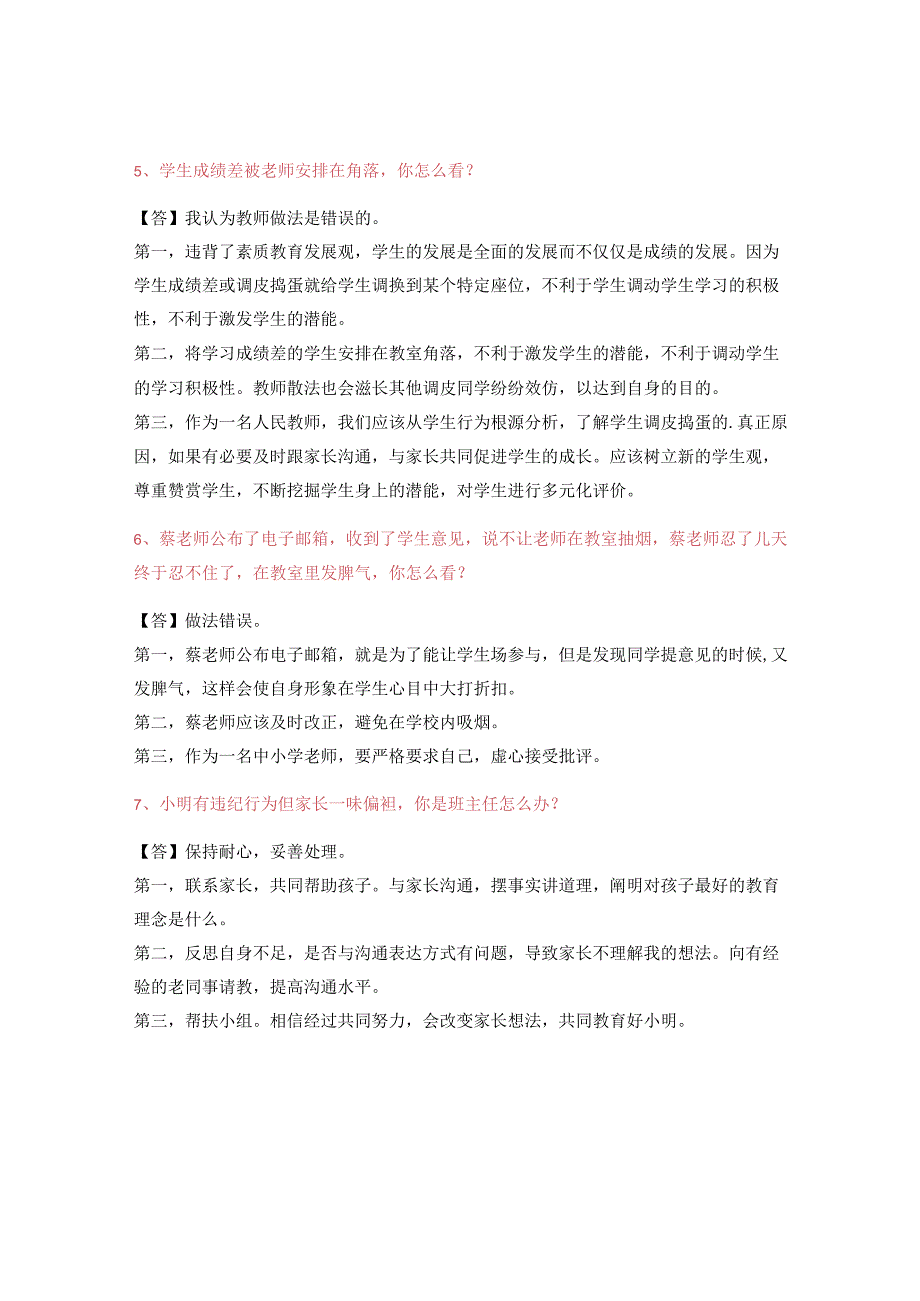 2023年最新中小学教师资格证结构化考题含答案.docx_第2页