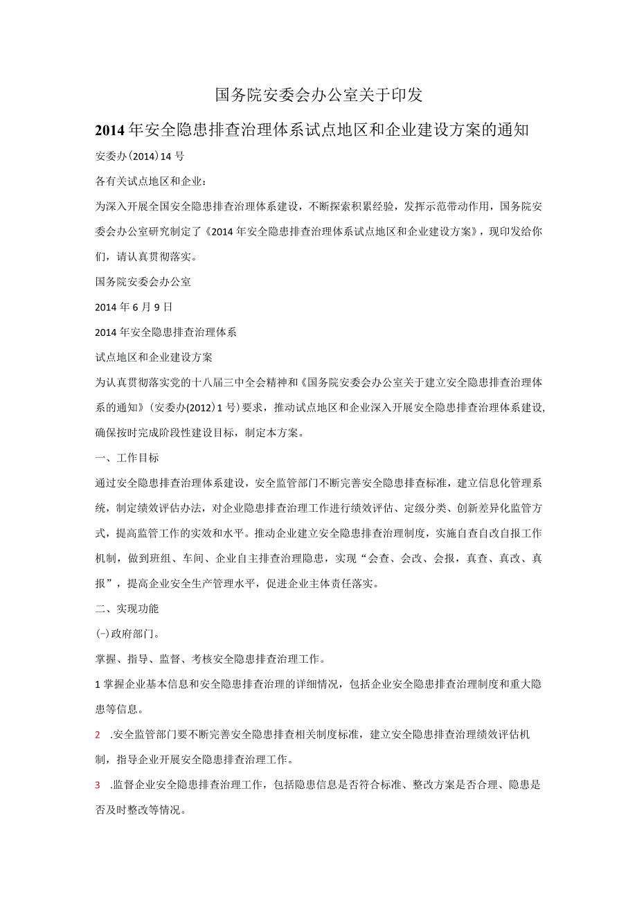 49国务院安委会办公室2014年试点企业隐患排查治理体系建设方案.docx_第1页