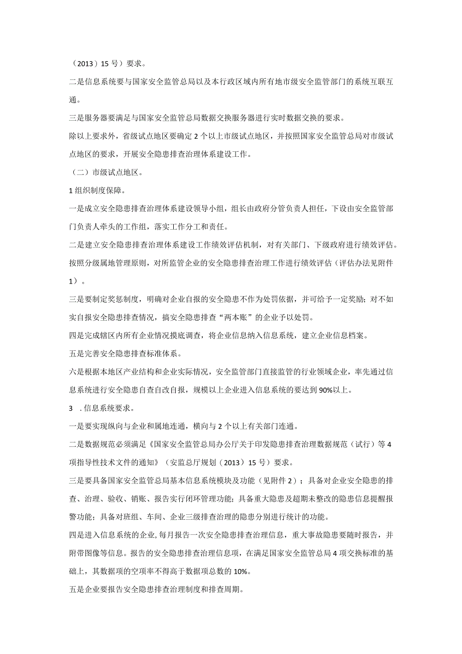 49国务院安委会办公室2014年试点企业隐患排查治理体系建设方案.docx_第3页