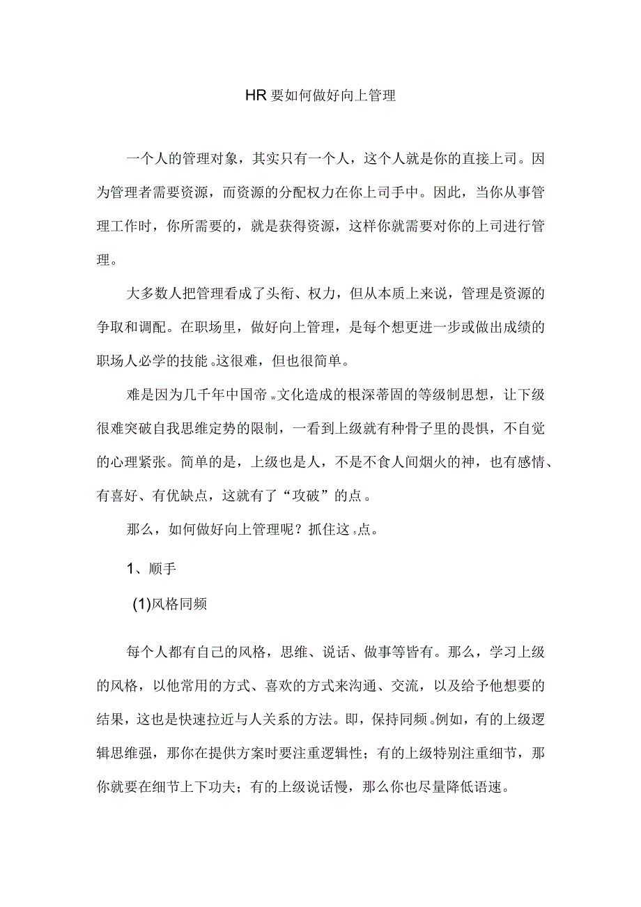 HR要如何做好向上管理.docx_第1页