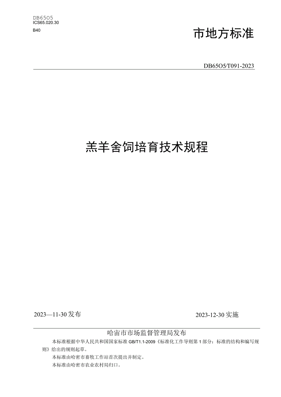 DB6505T 0912023羔羊舍饲培育技术规程.docx_第1页