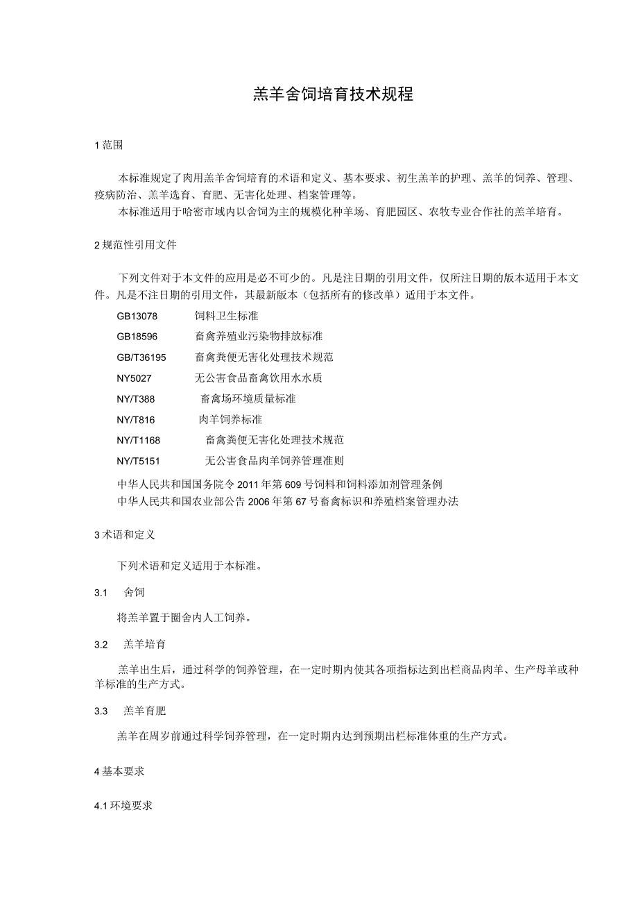 DB6505T 0912023羔羊舍饲培育技术规程.docx_第3页