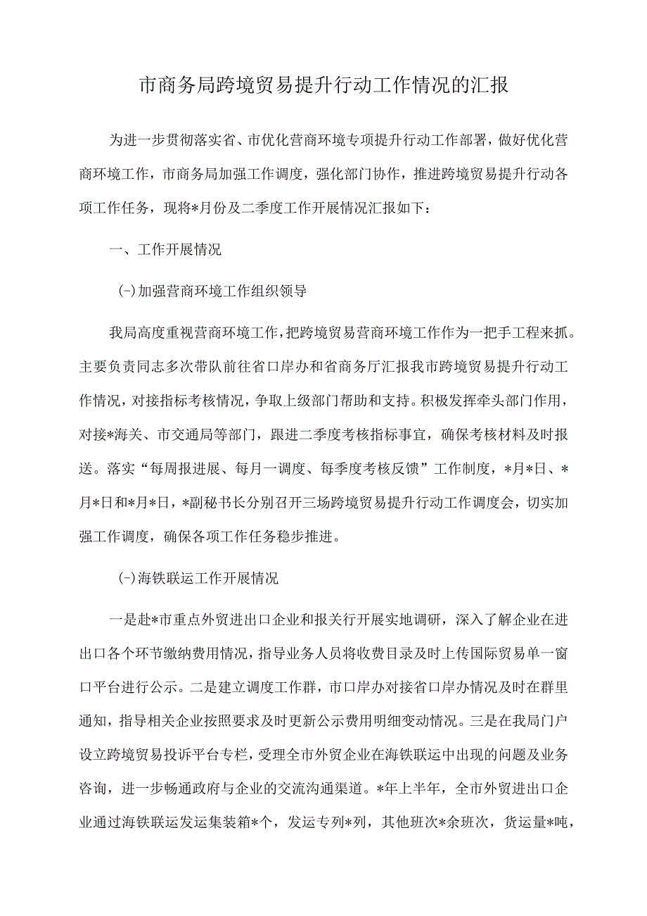 2023年市商务局跨境贸易提升行动工作情况的汇报.docx_第1页