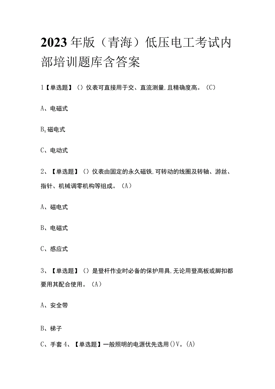 2023年版青海低压电工考试内部培训题库含答案.docx_第1页