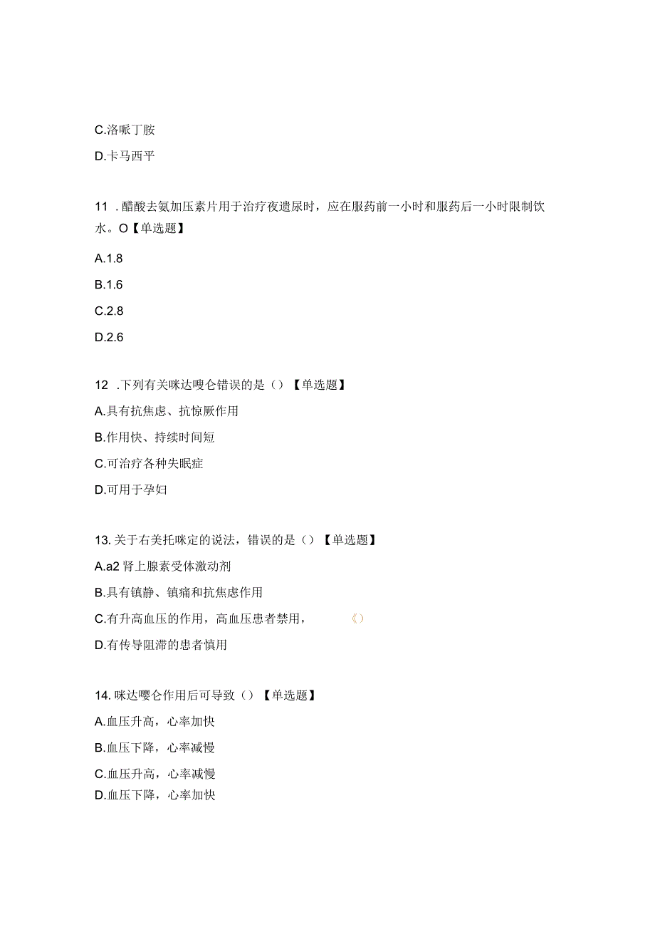 2023年药物考试题.docx_第3页