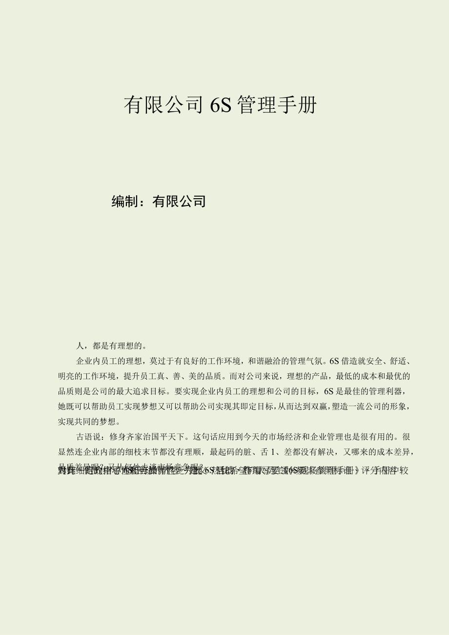 6S管理手册详解.docx_第1页