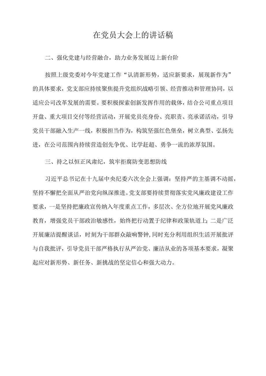 2023年在党员大会上的讲话稿.docx_第1页