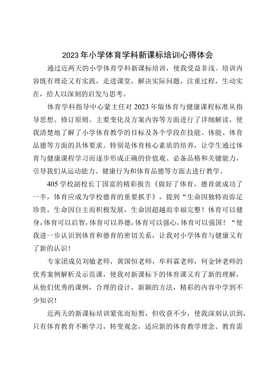 2023年小学体育学科新课标培训心得体会.docx_第1页