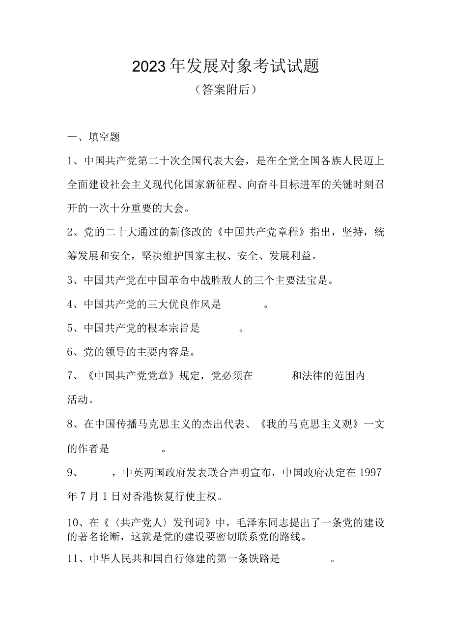 2023年发展对象考试试题库及答案共五套题.docx_第1页