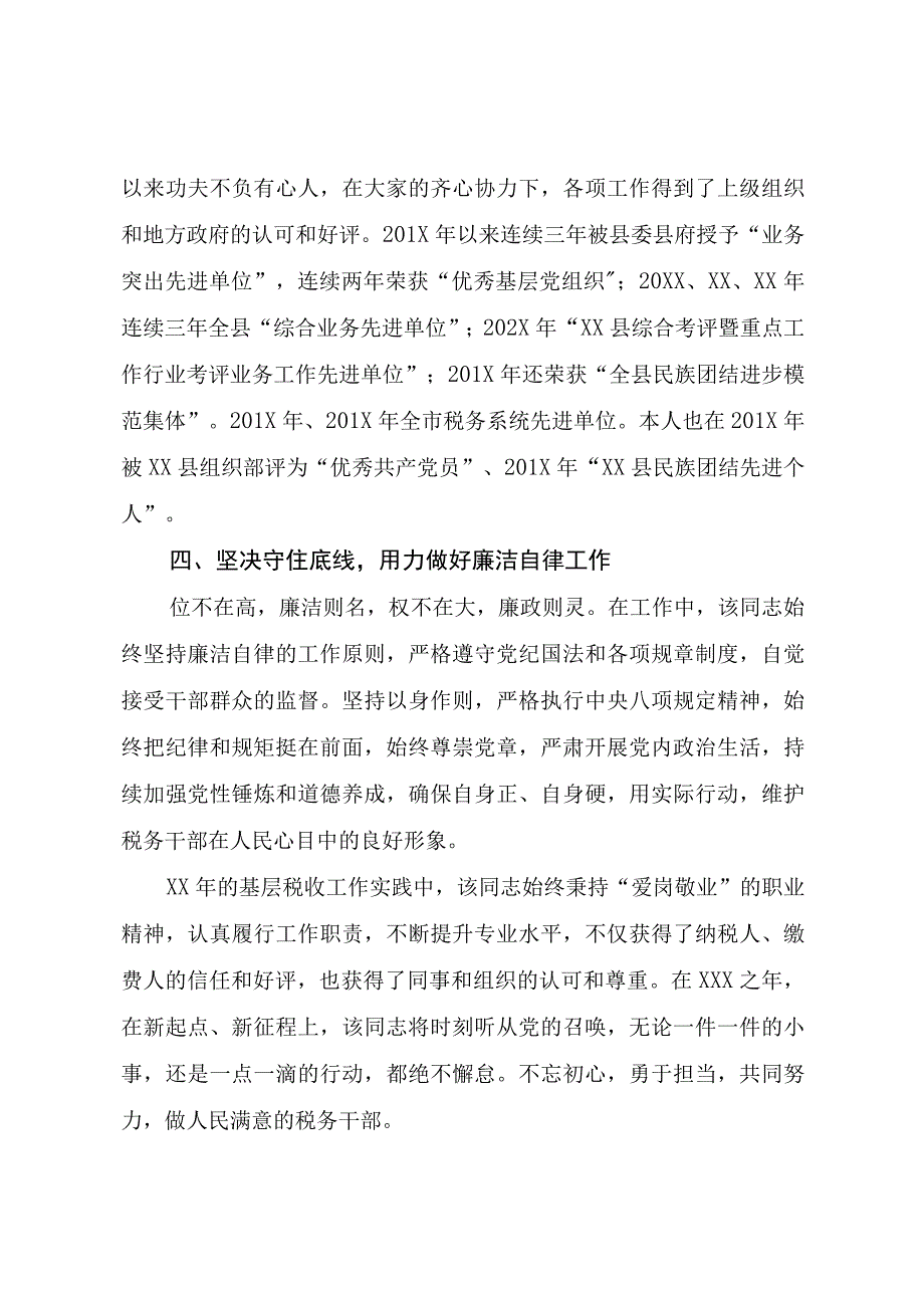 202X年税务局干部个人先进事迹材料.docx_第3页