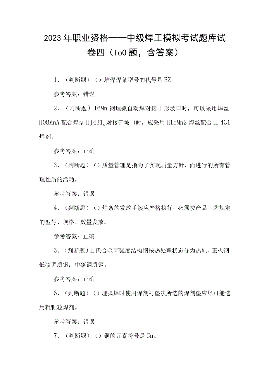 2023年职业资格——中级焊工模拟考试题库试卷四100题含答案.docx_第1页