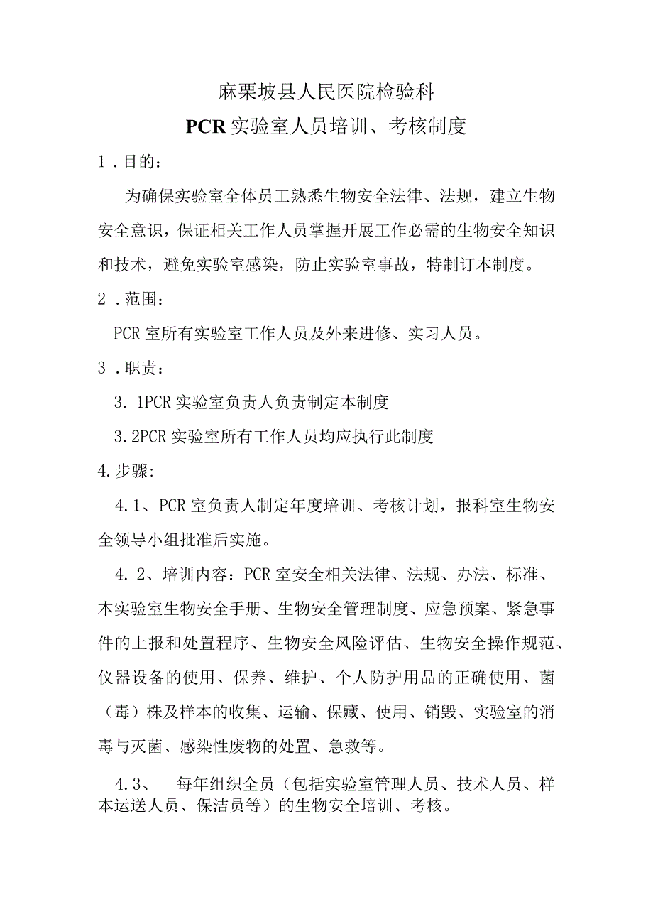 PCR实验室管理培训考核制度.docx_第1页