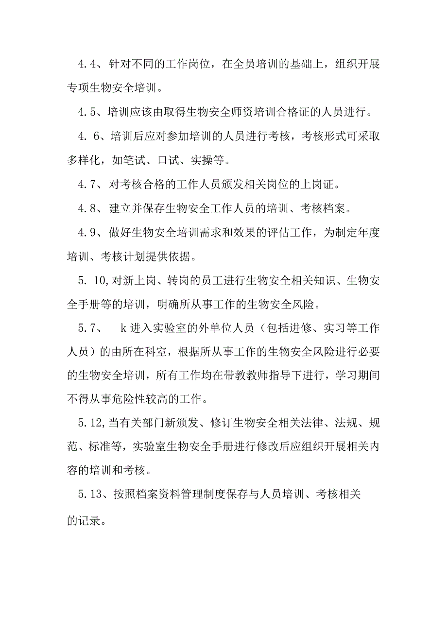 PCR实验室管理培训考核制度.docx_第2页