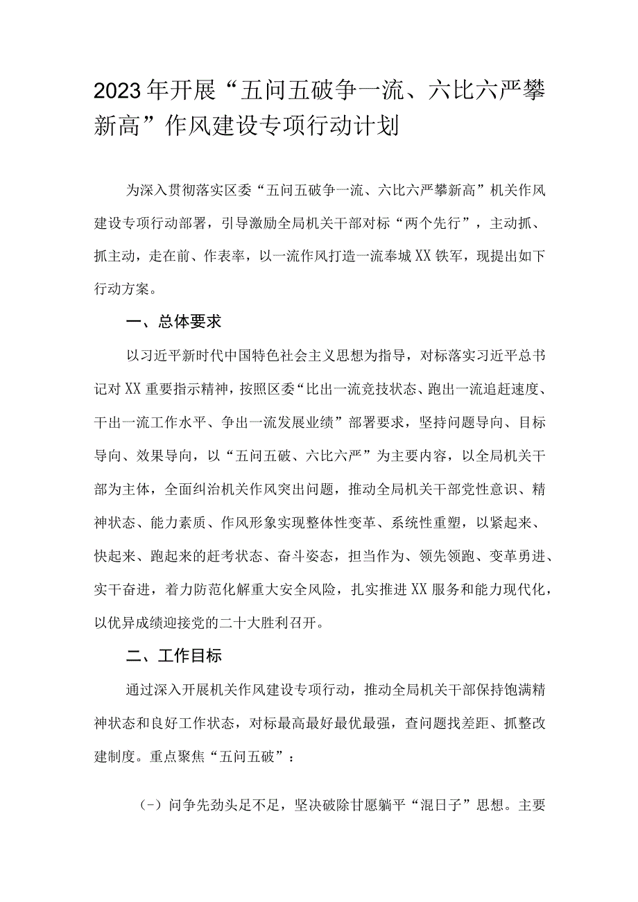 2023年开展五问五破争一流六比六严攀新高作风建设专项行动计划.docx_第1页