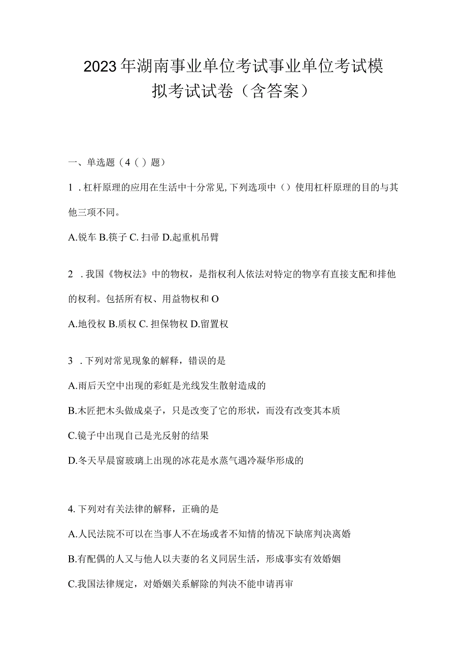 2023年湖南事业单位考试事业单位考试模拟考试试卷含答案.docx_第1页