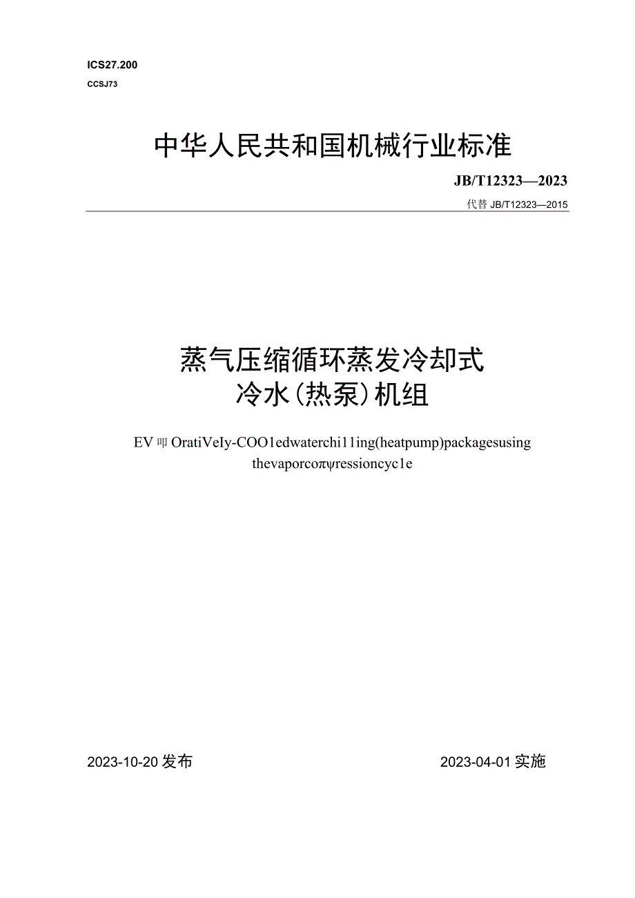 JB_T 123232023 蒸气压缩循环蒸发冷却式冷水热泵机组.docx_第1页