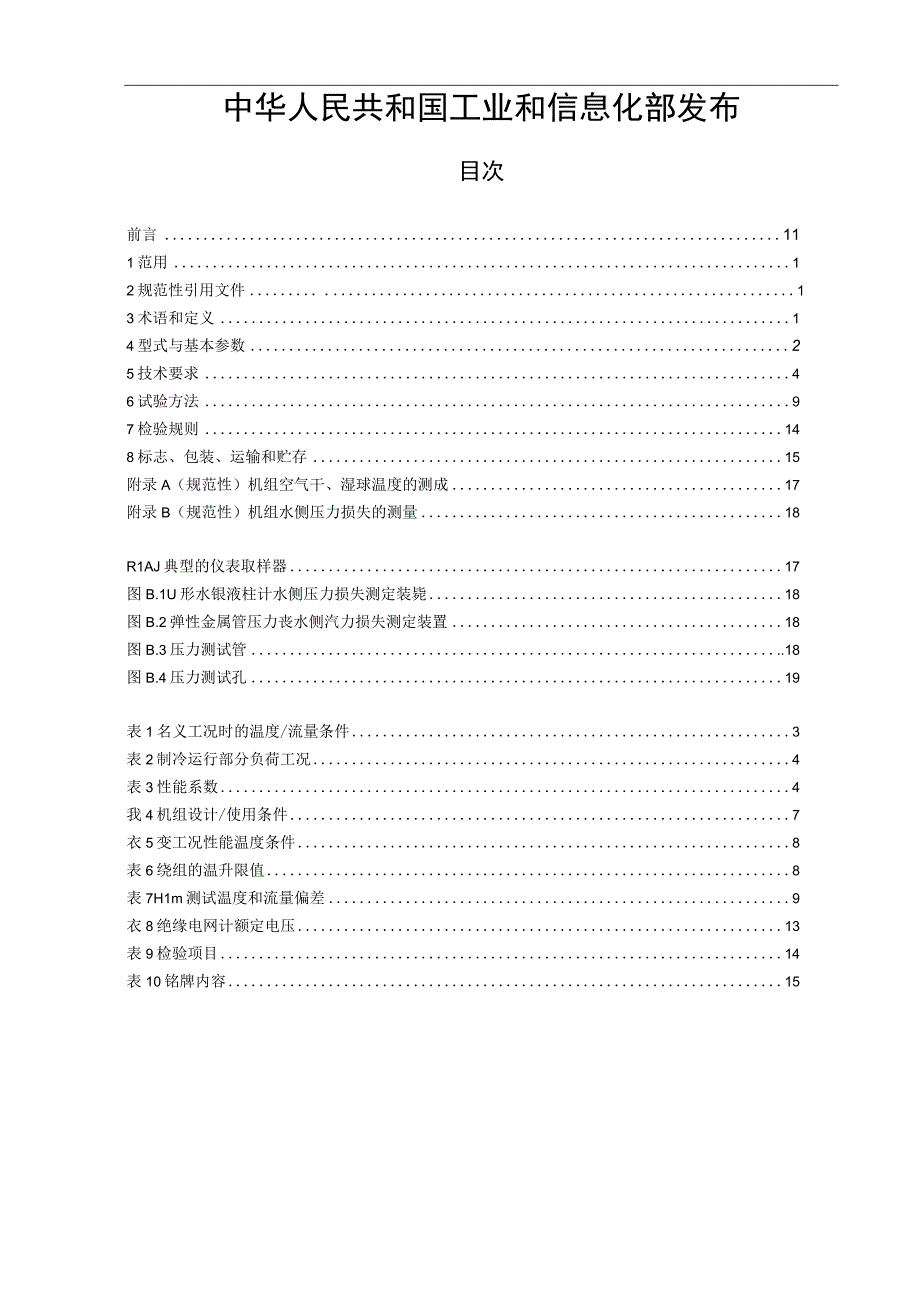 JB_T 123232023 蒸气压缩循环蒸发冷却式冷水热泵机组.docx_第2页