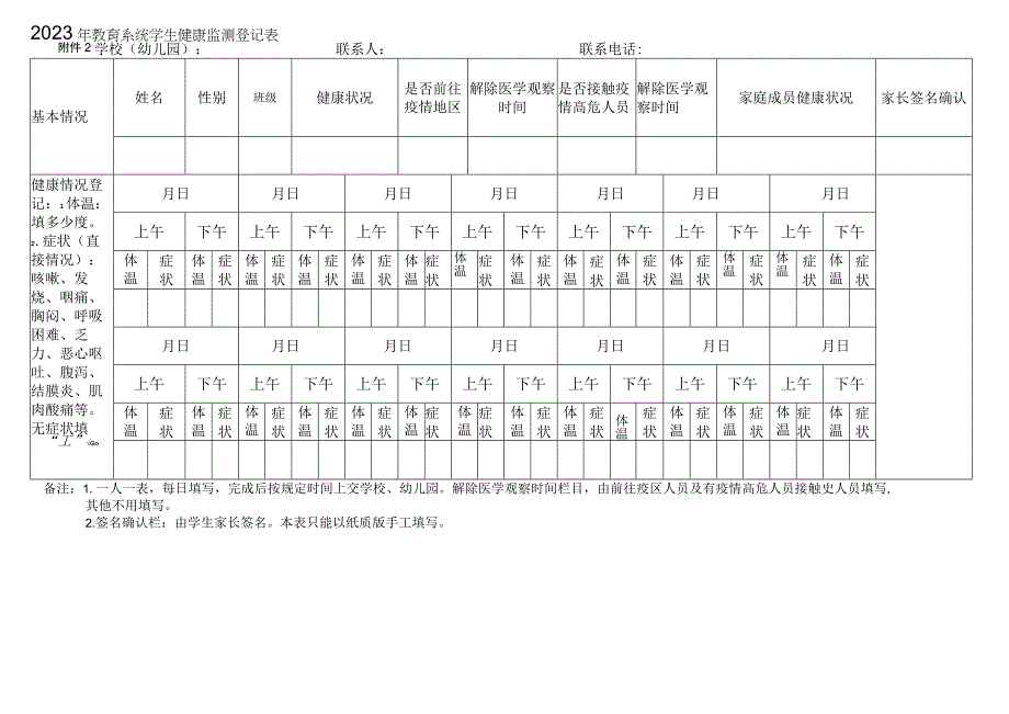 2023年教育系统学生健康监测登记表_001.docx_第1页