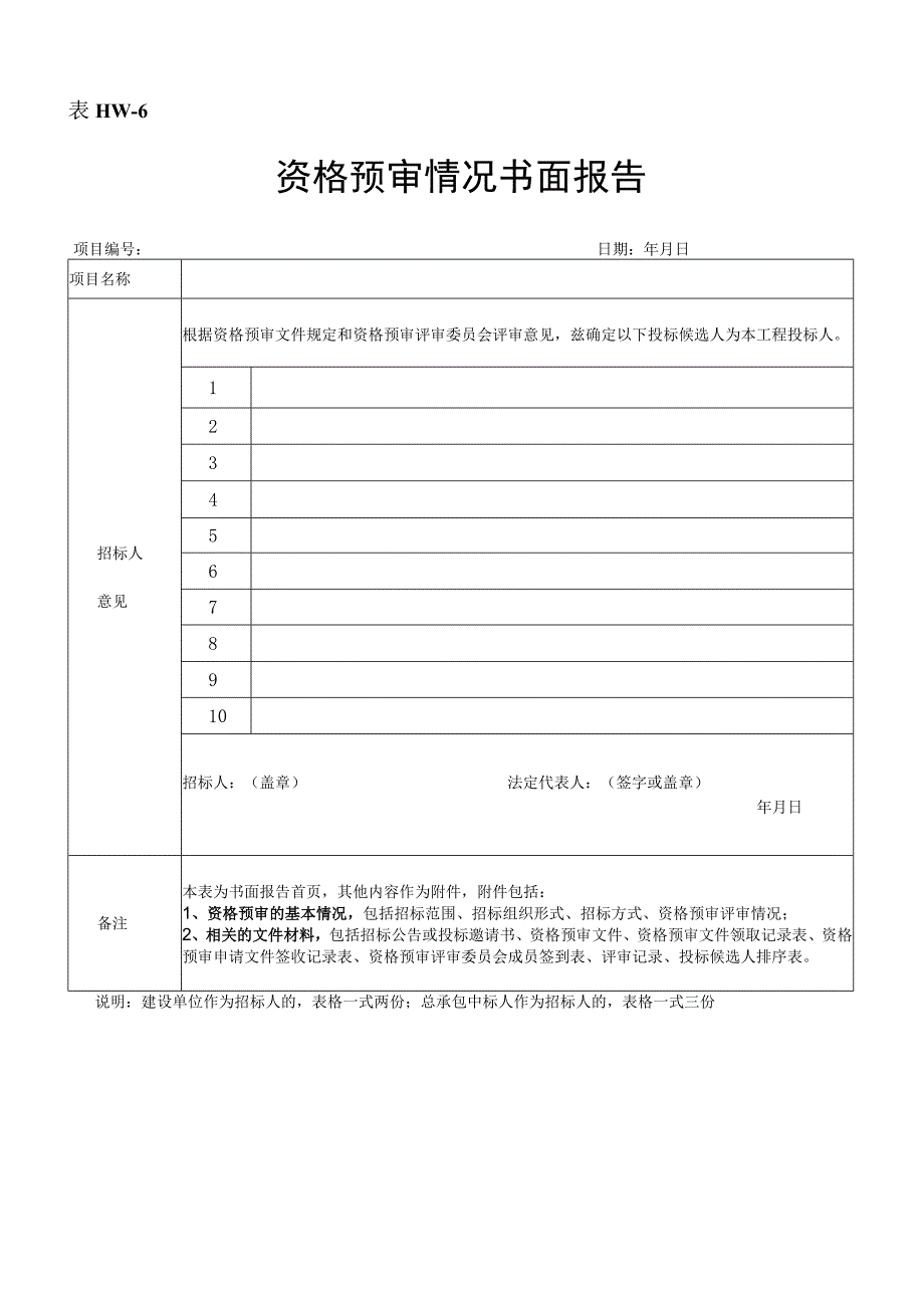 6资格预审情况书面报告表HW6.docx_第1页