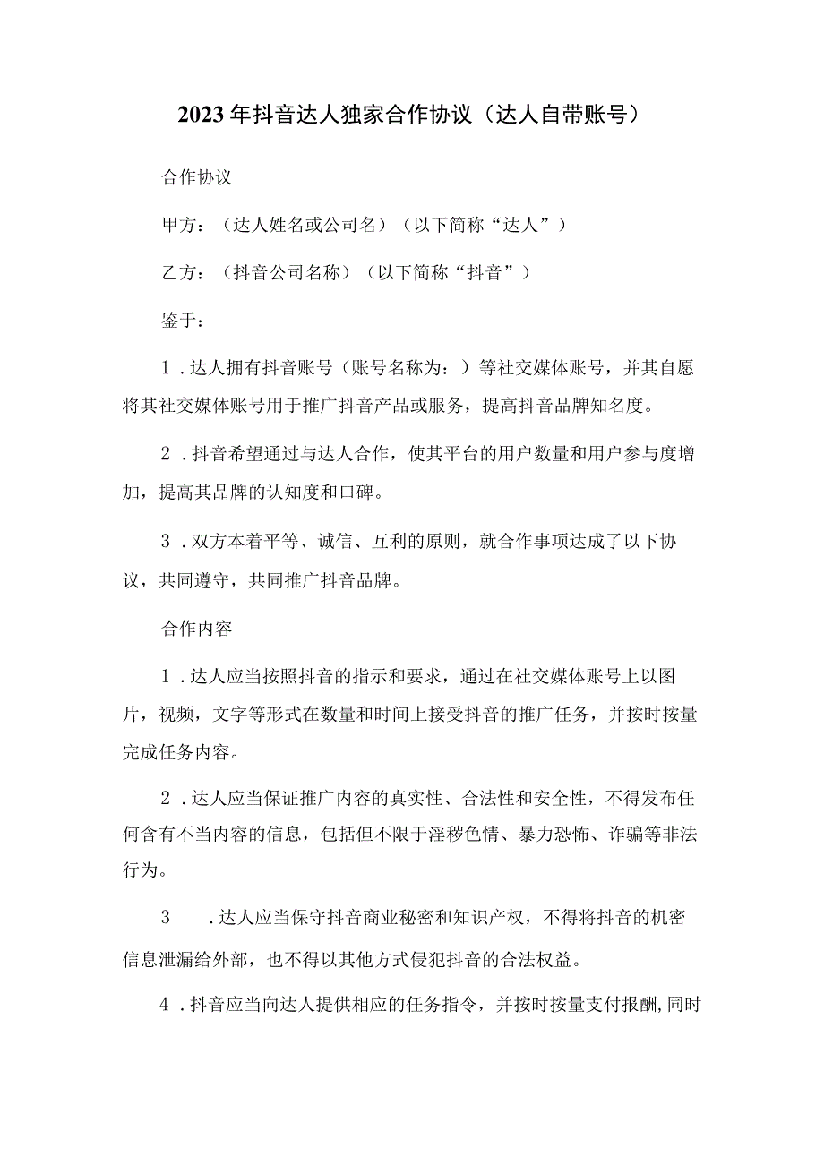 2023年抖音达人独家合作协议 达人自带账号.docx_第1页