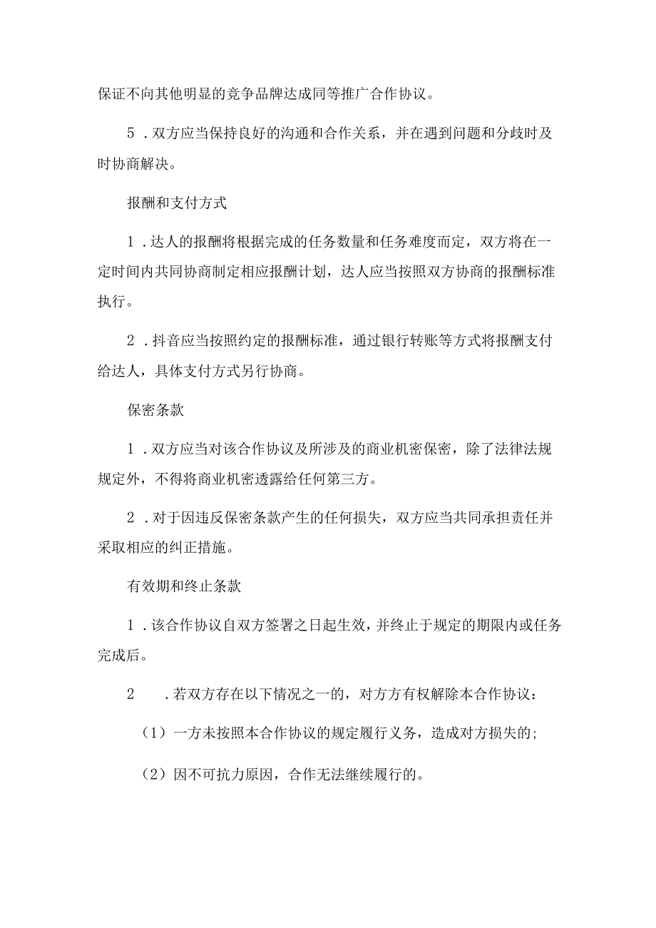 2023年抖音达人独家合作协议 达人自带账号.docx_第2页