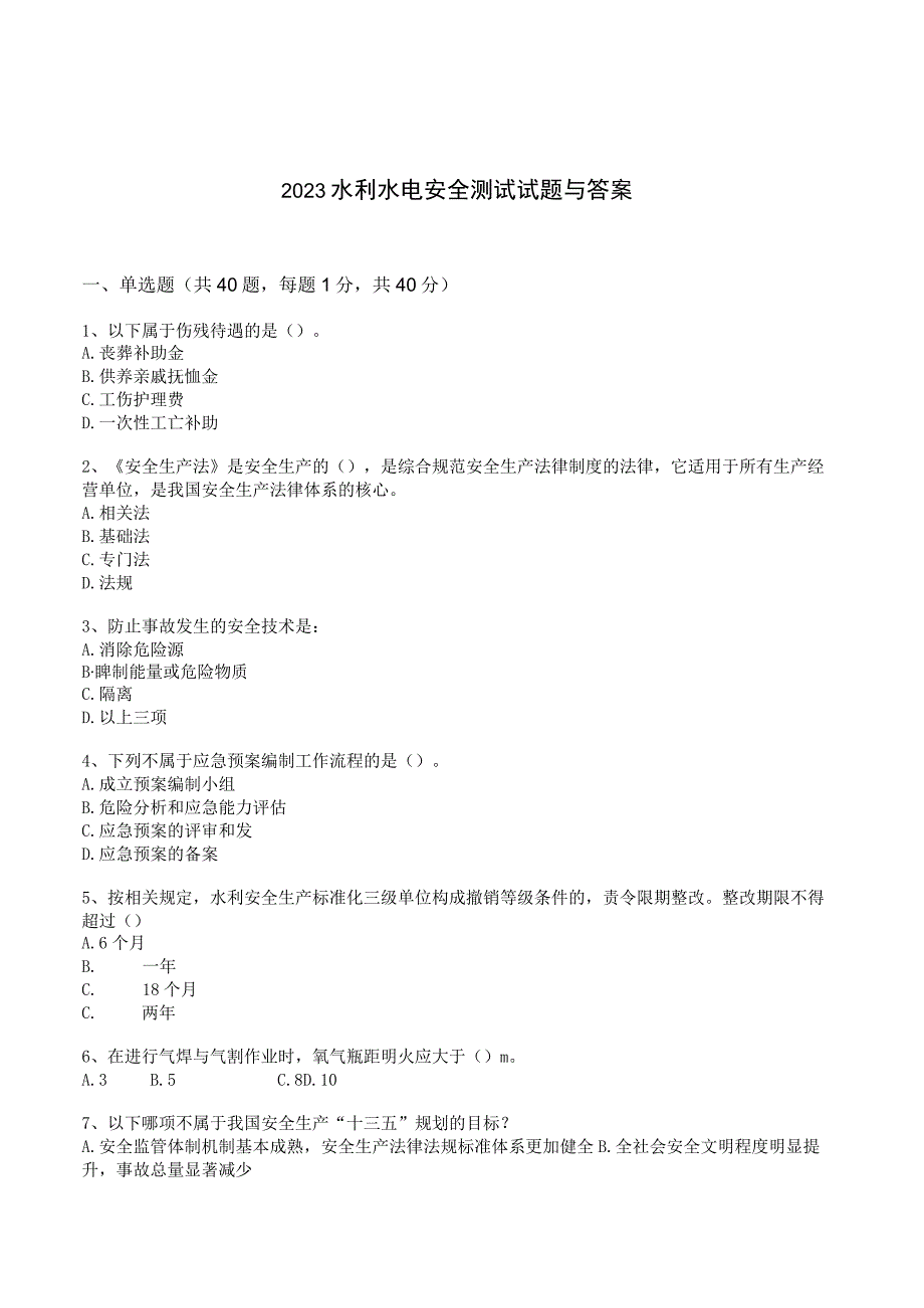 2023水利水电安全测试试题与答案.docx_第1页