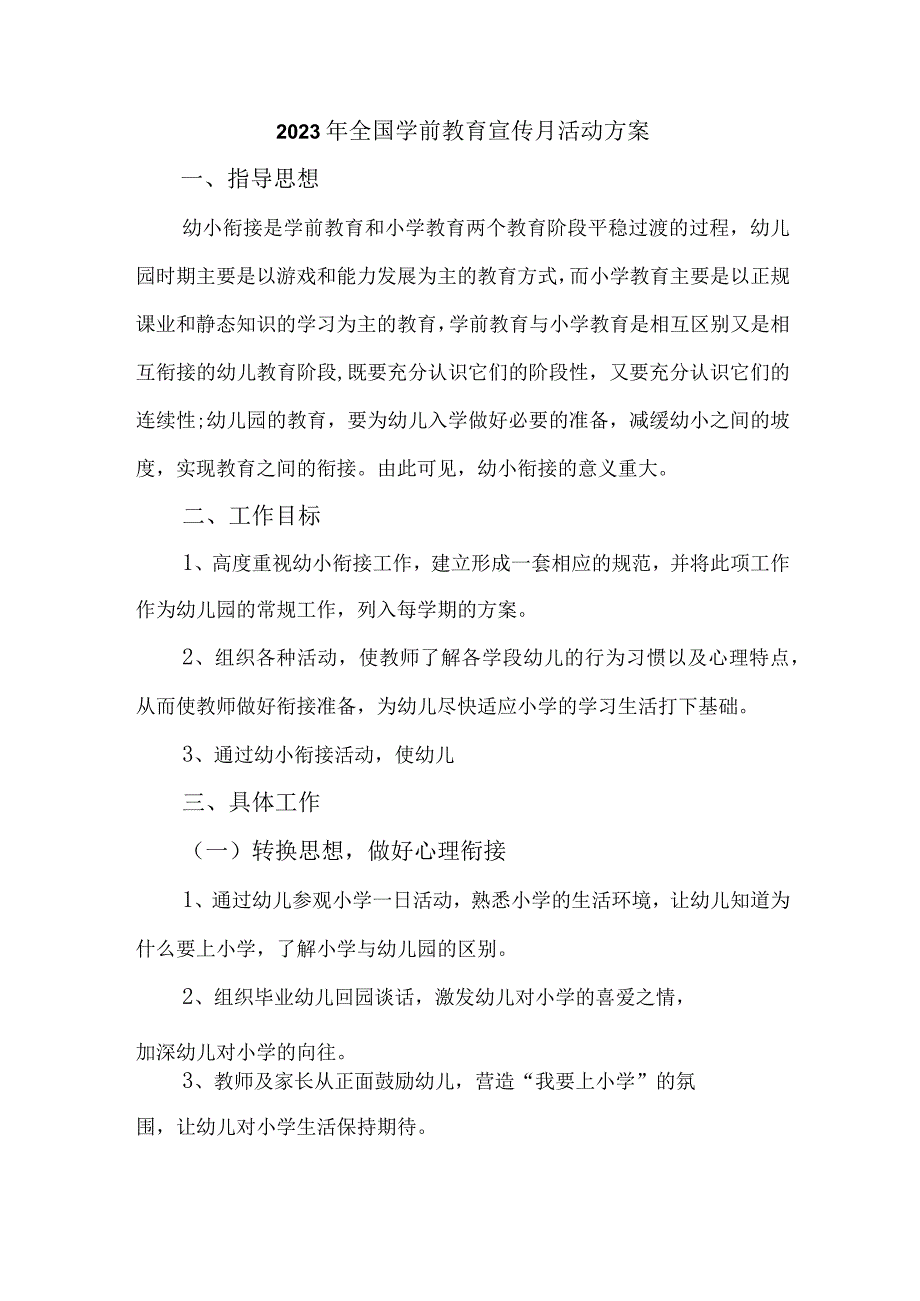 2023年城区幼儿园开展全国学前教育宣传月活动实施方案三篇 汇编.docx_第1页