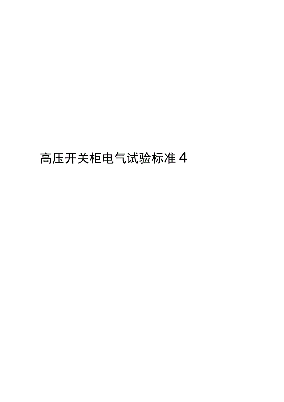 2023高压开关柜电气试验标准化作业指导书.docx_第1页