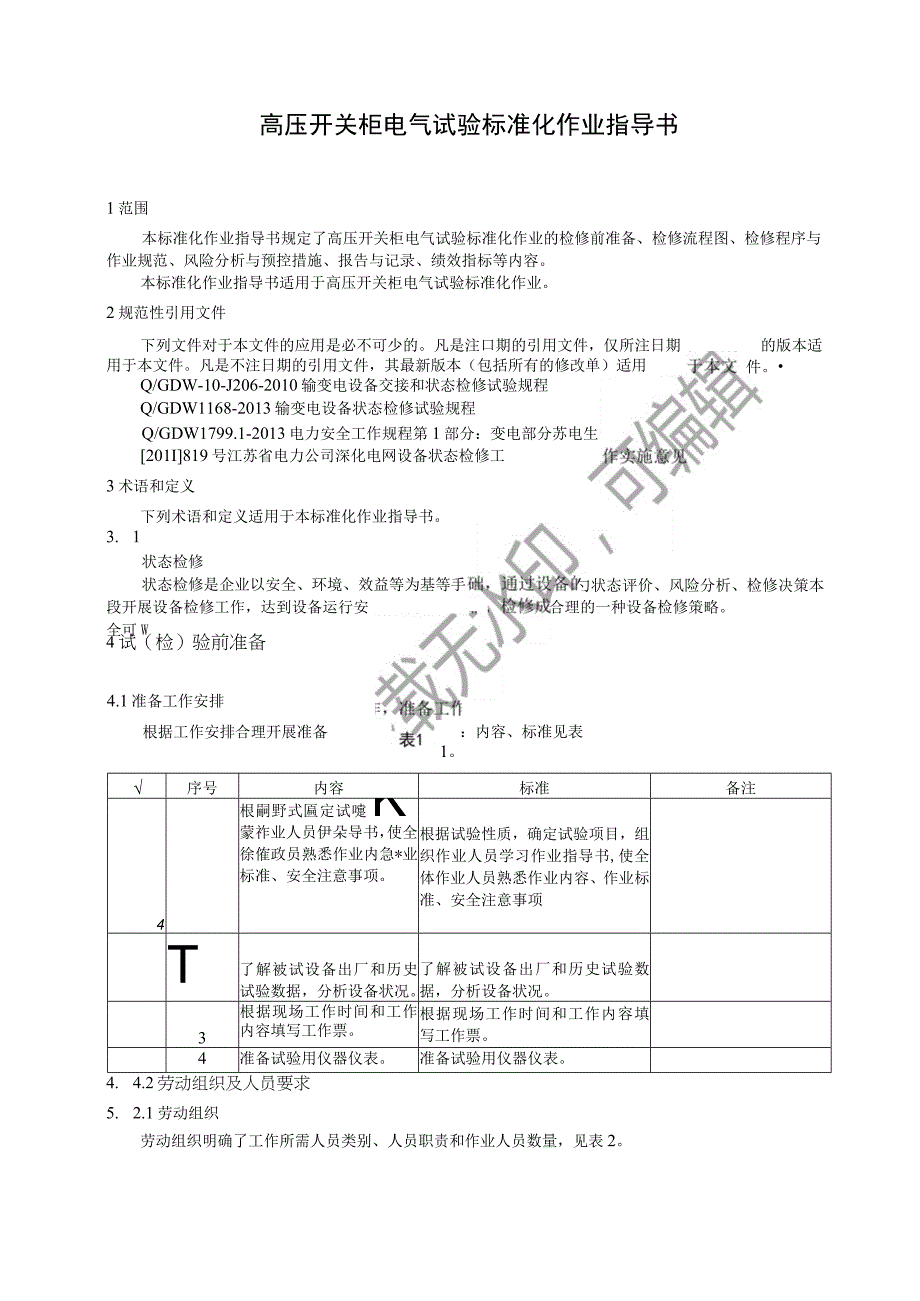 2023高压开关柜电气试验标准化作业指导书.docx_第3页