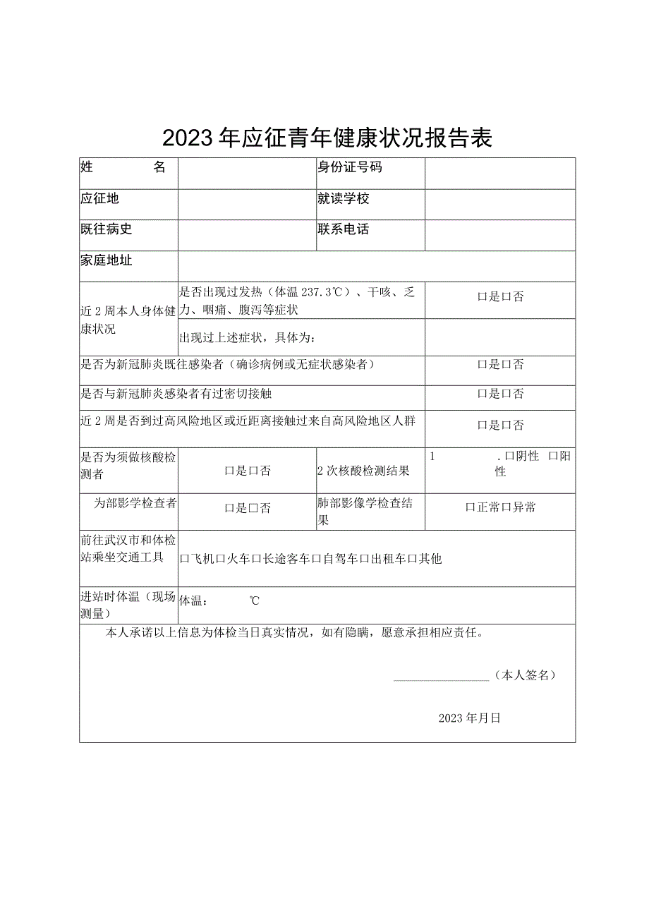 2023年应征青年健康状况报告表.docx_第1页