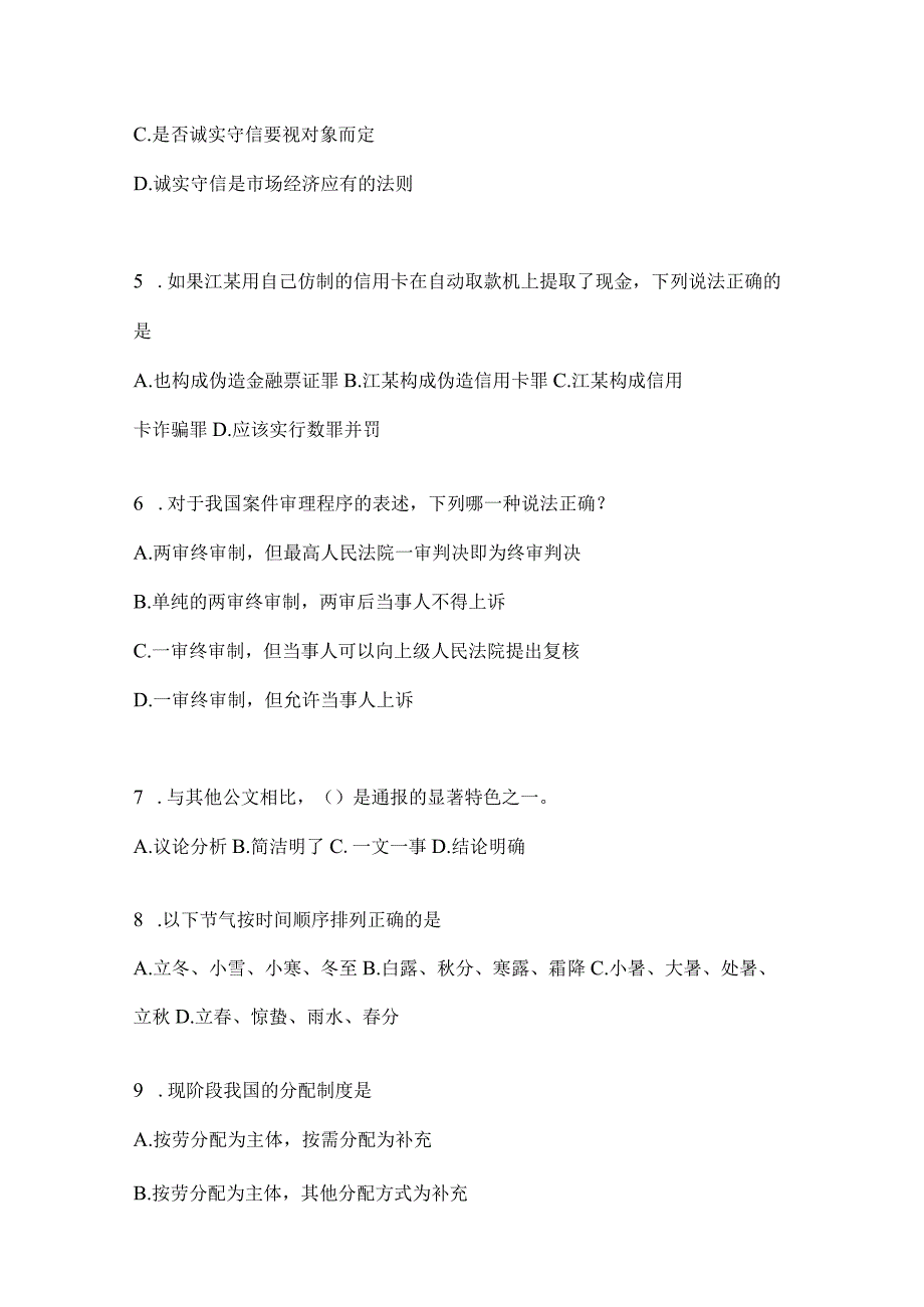 2023年吉林省公务员事业单位考试事业单位考试公共基础知识预测卷含答案.docx_第2页