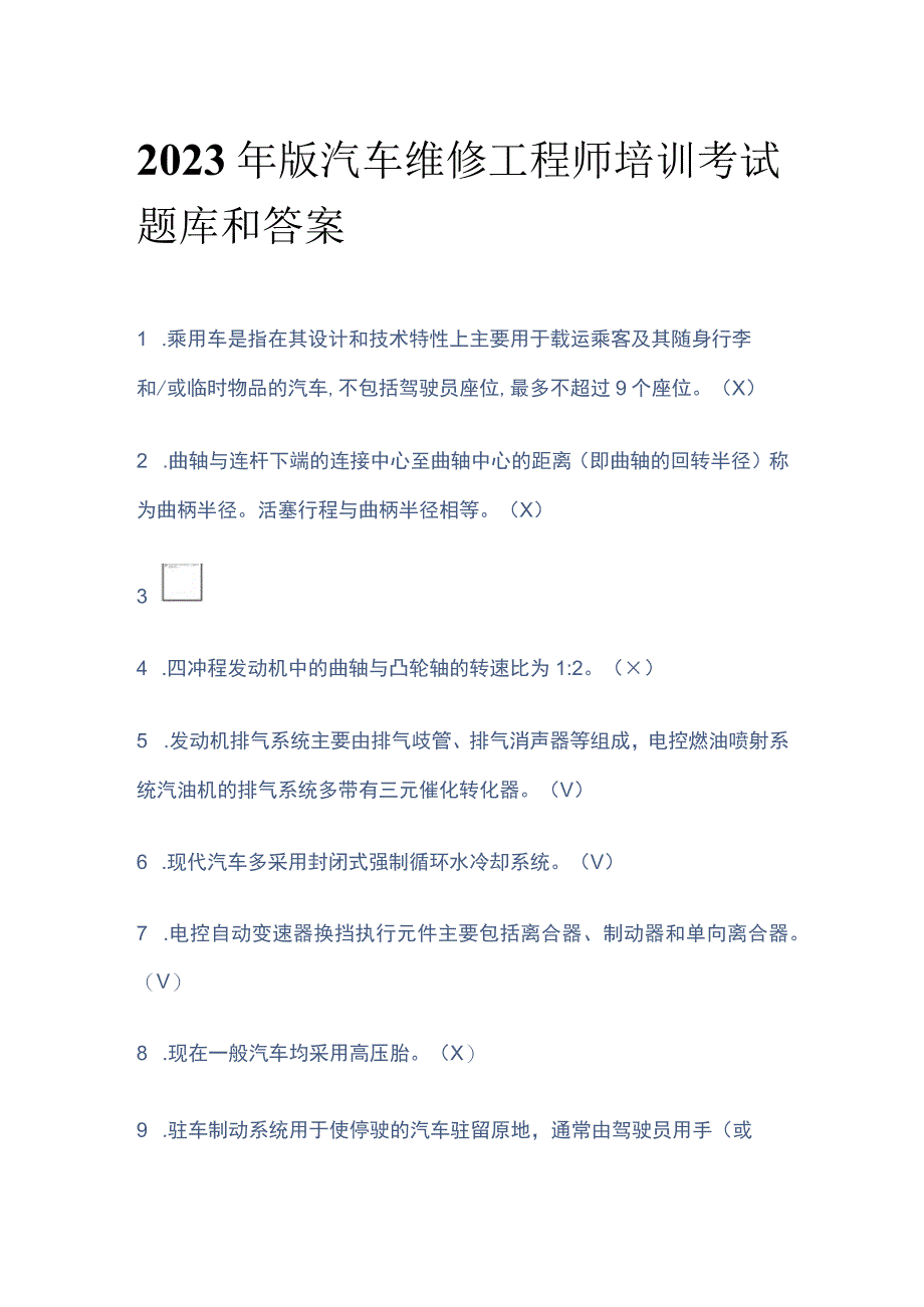 2023年版汽车维修工程师培训考试题库和答案.docx_第1页