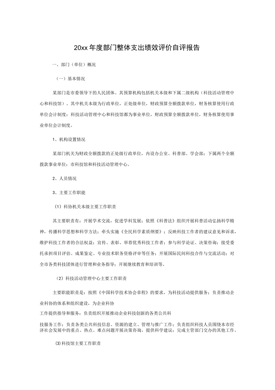 20xx年度部门整体支出绩效评价自评报告.docx_第1页