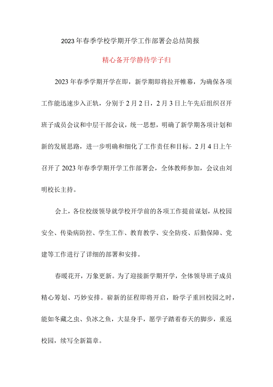 2023年春季学校学期开学工作部署会总结简报精心备开学 静待学子归.docx_第1页