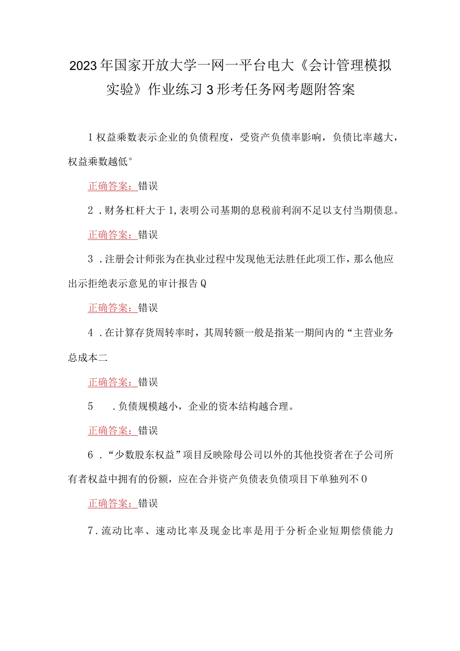 2023年国家开放大学一网一平台电大会计管理模拟实验作业练习3形考任务网考题附答案.docx_第1页