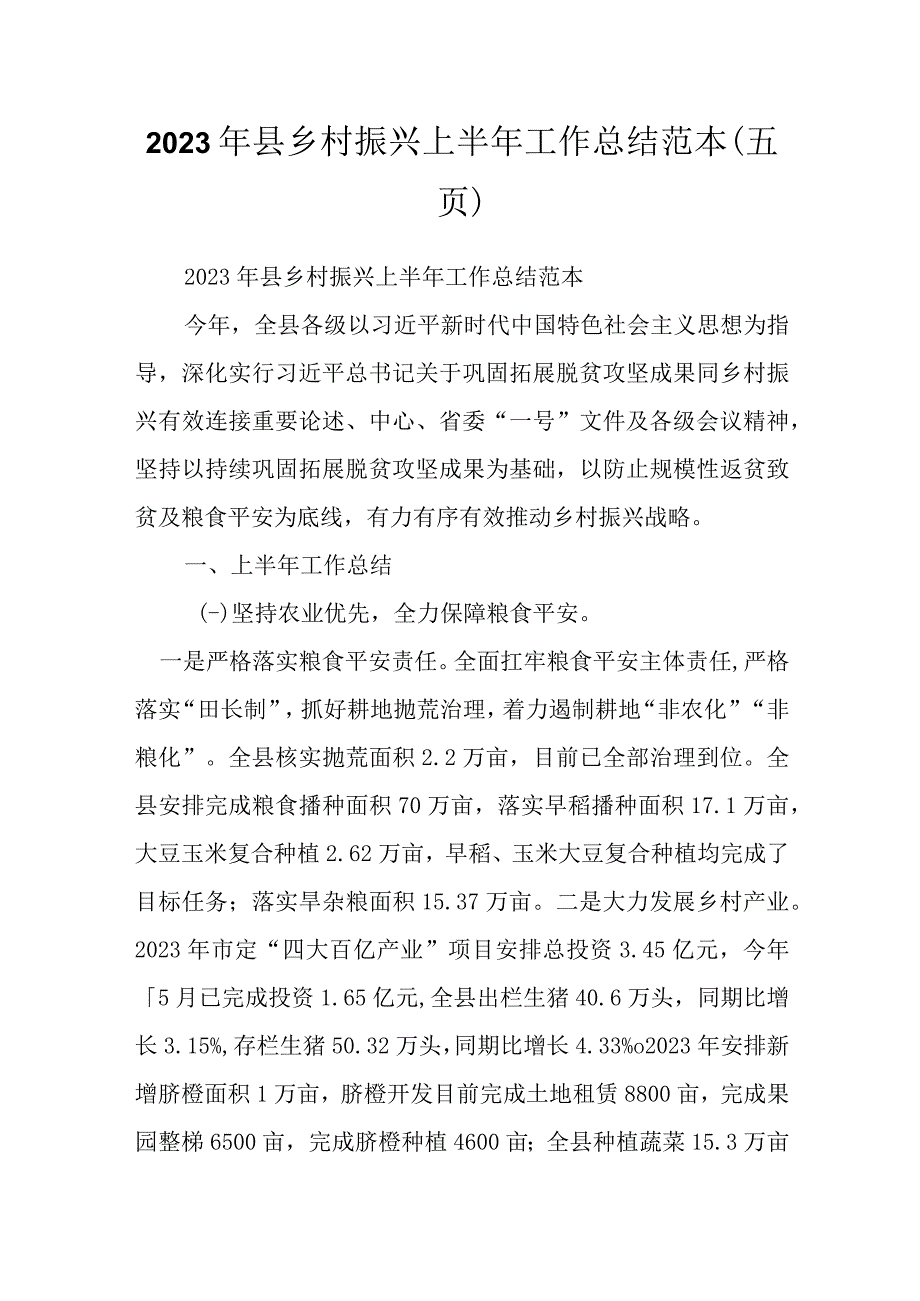 2023年县乡村振兴上半年工作总结范本五页.docx_第1页