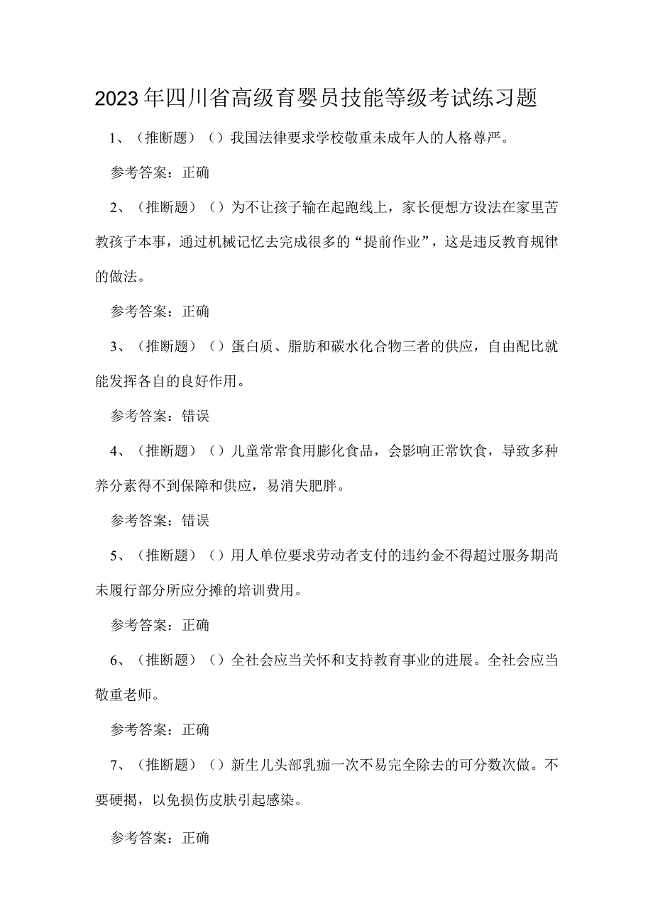 2023年四川省高级育婴员技能等级考试练习题.docx_第1页