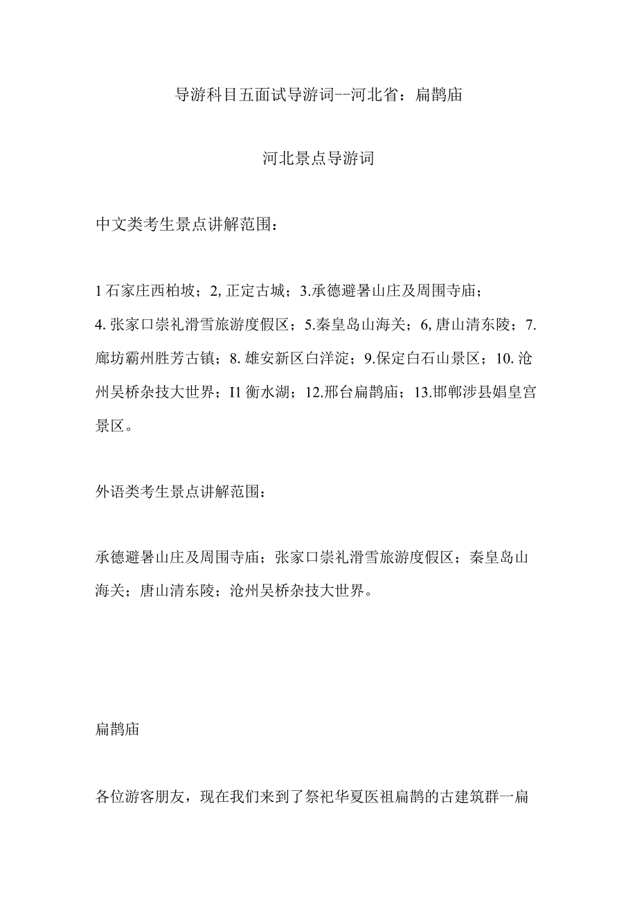 2023年导游科目五面试导游词— 河北省：扁鹊庙.docx_第1页