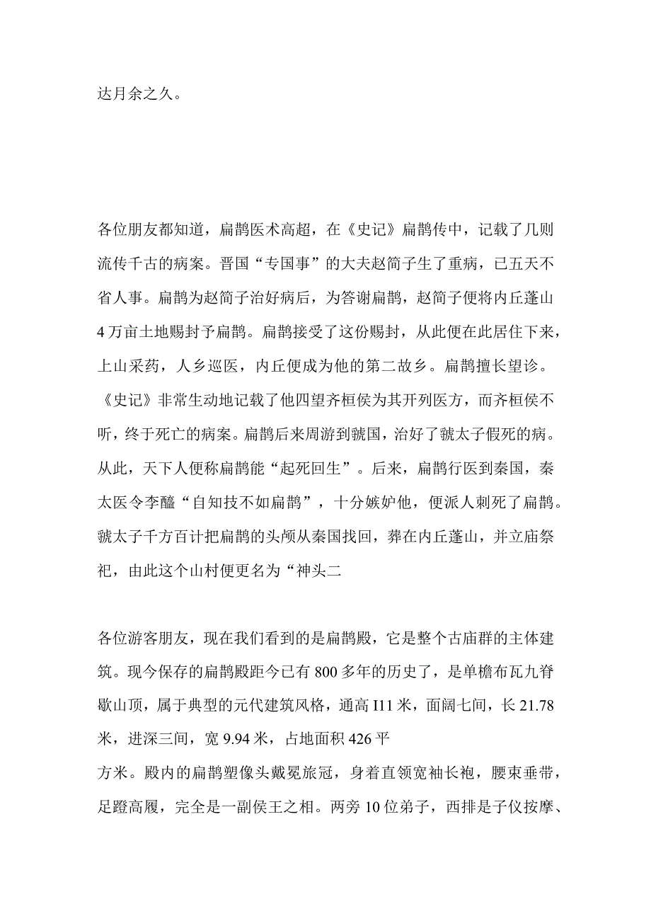 2023年导游科目五面试导游词— 河北省：扁鹊庙.docx_第3页