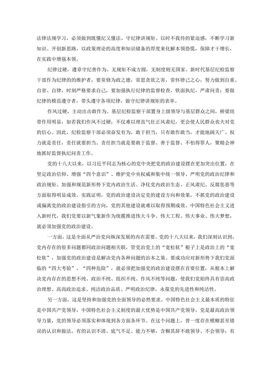 2篇纪委书记纪检监察干部队伍教育整顿主题党课讲稿.docx_第2页